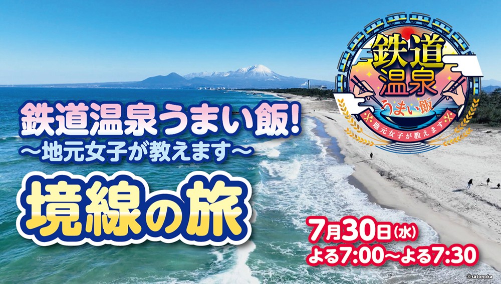 鉄道温泉うまい飯！ ～地元女子が教えます～　境線の旅