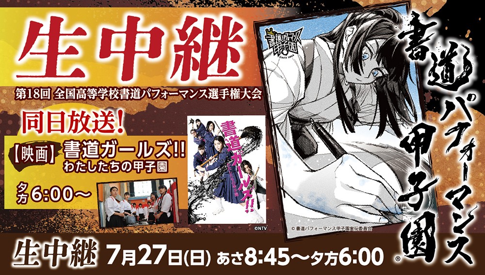 【生中継】書道パフォーマンス甲子園　第18回大会