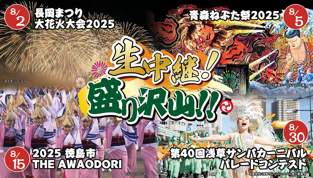 生中継！ 盛り沢山！！