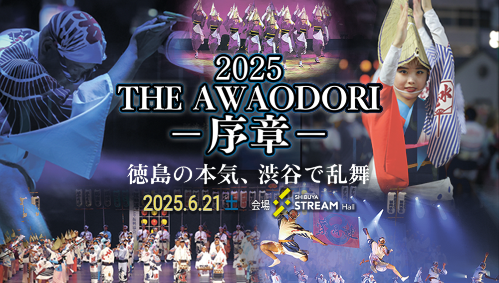 2025 THE AWAODORI - 序章 ‐  徳島の本気、渋谷で乱舞
