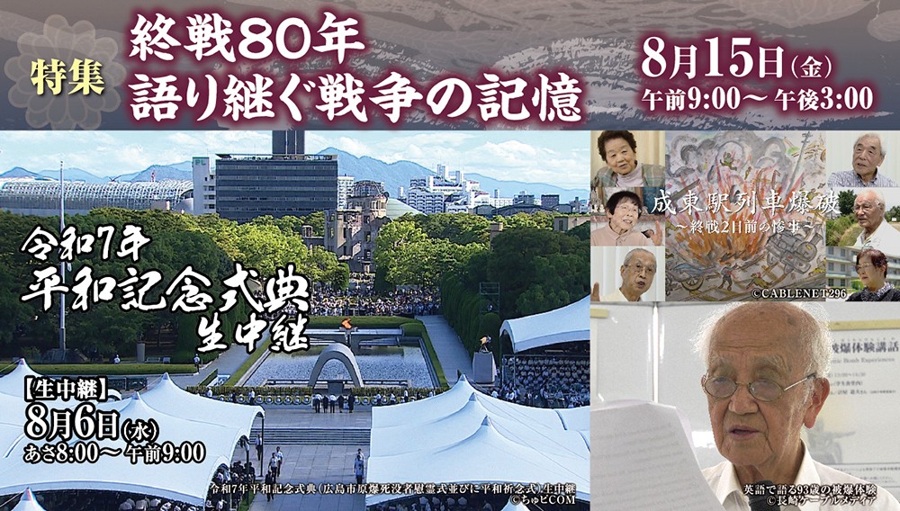 【特集】終戦80年 語り継ぐ戦争の記憶