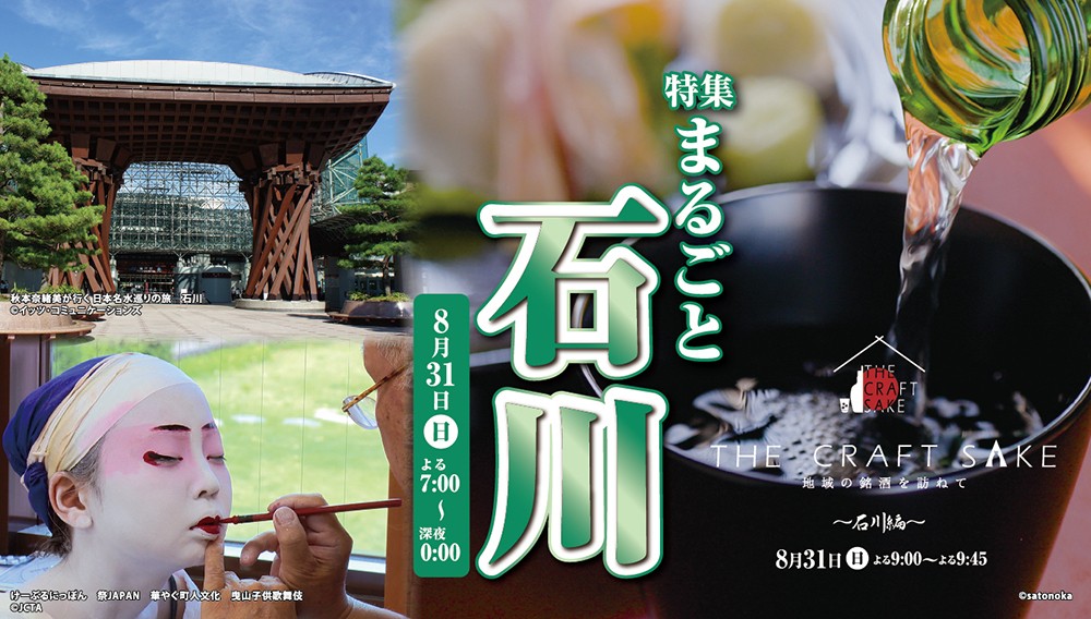 【特集】まるごと石川