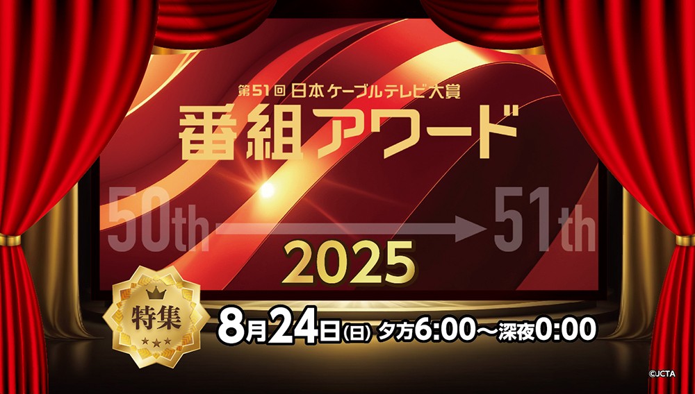 【特集】第51回日本ケーブルテレビ大賞 番組アワード2025