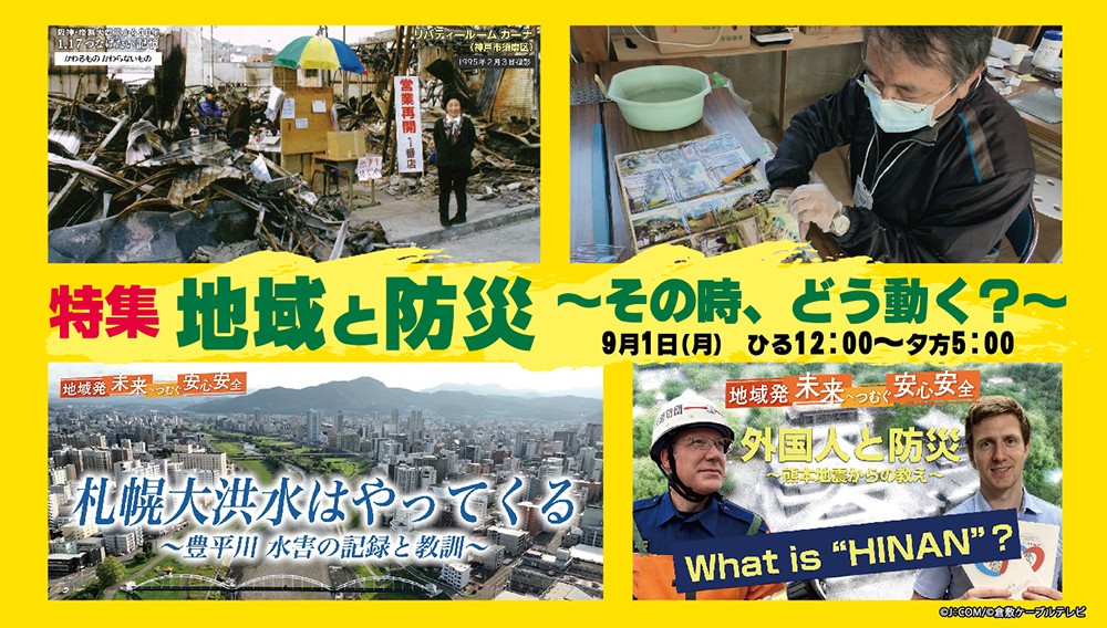 【特集】地域と防災 ～その時、どう動く？～