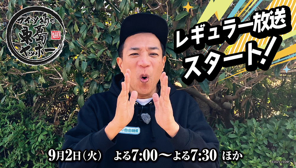 ナイツ塙の東葛ヤッホー　松戸市常盤平陣屋前編