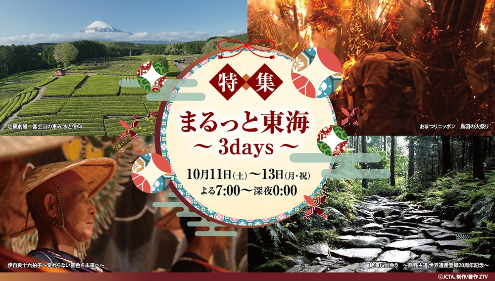 【特集】まるっと東海 ～3days～