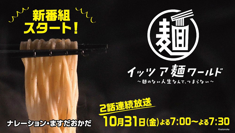 イッツア麺ワールド ～麺のない人生なんて、つまらない～