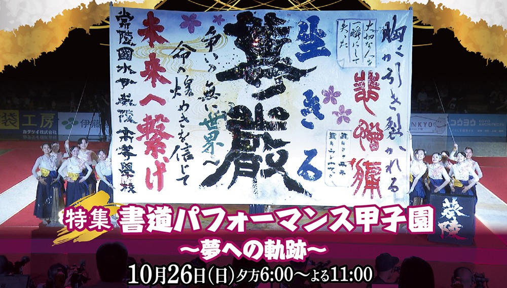 【特集】書道パフォーマンス甲子園 ～夢への軌跡～