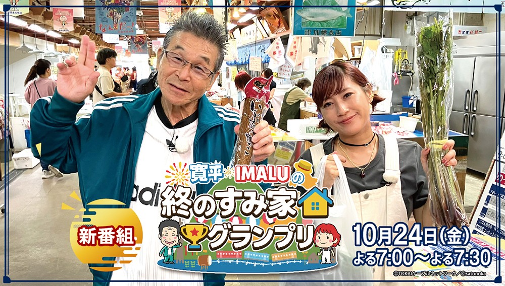 寛平･IMALUの終のすみ家グランプリ